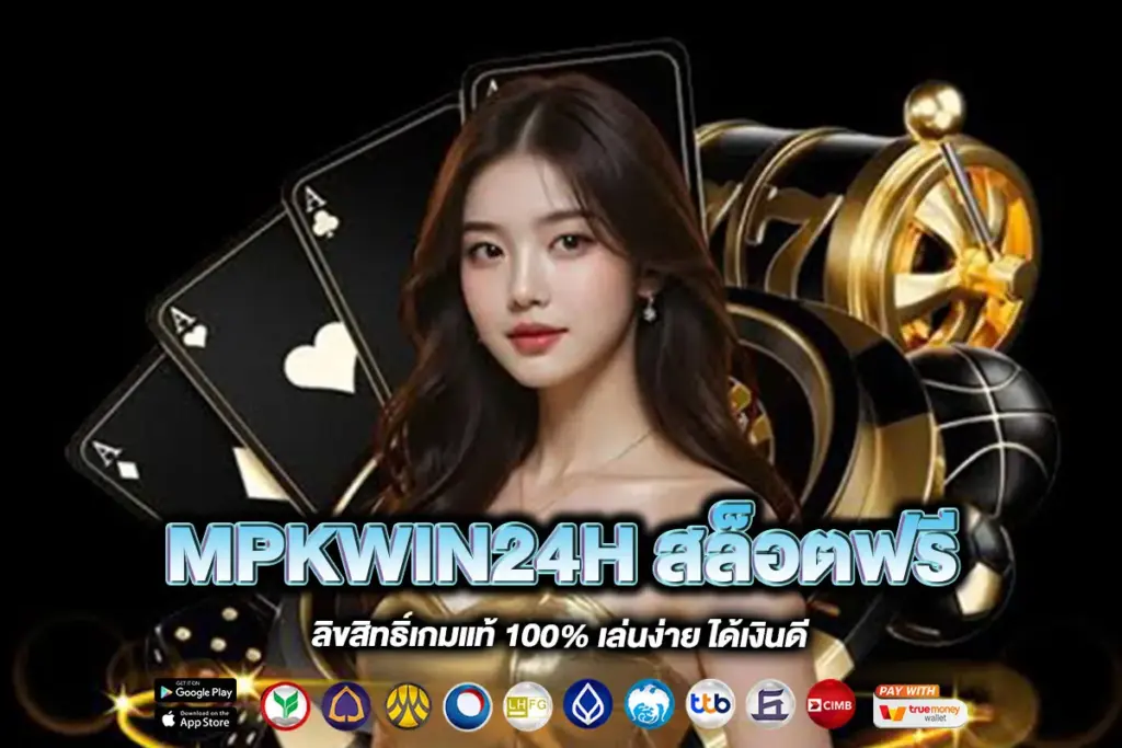 MPKWIN24H สล็อตฟรี