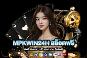 MPKWIN24H สล็อตฟรี