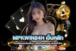 MPKWIN24H เว็บหลัก